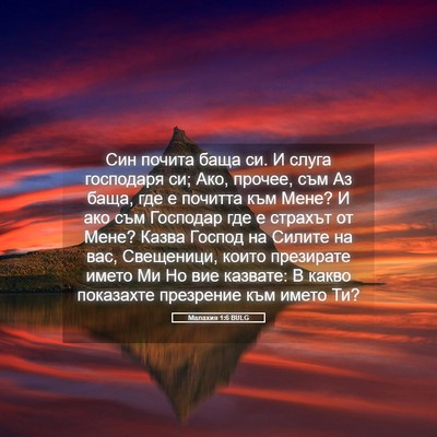 Picture 05 - Малахия 1:6 BULG - Син почита баща си. И слуга - Bible Verse Picture