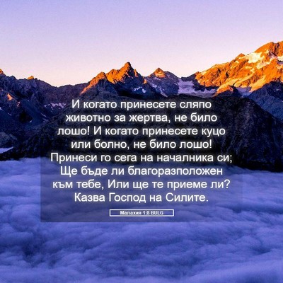 Picture 05 - Малахия 1:8 BULG - И когато принесете сляпо - Bible Verse Picture