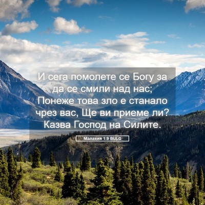 Picture 05 - Малахия 1:9 BULG - И сега помолете се Богу за - Bible Verse Picture