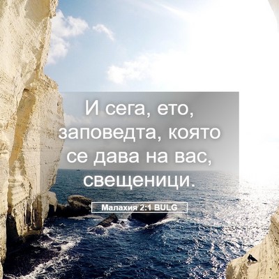 Picture 05 - Малахия 2:1 BULG - И сега, ето, заповедта, - Bible Verse Picture