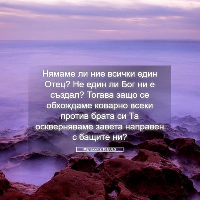 Picture 05 - Малахия 2:10 BULG - Нямаме ли ние всички един - Bible Verse Picture