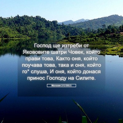 Picture 05 - Малахия 2:12 BULG - Господ ще изтреби от - Bible Verse Picture