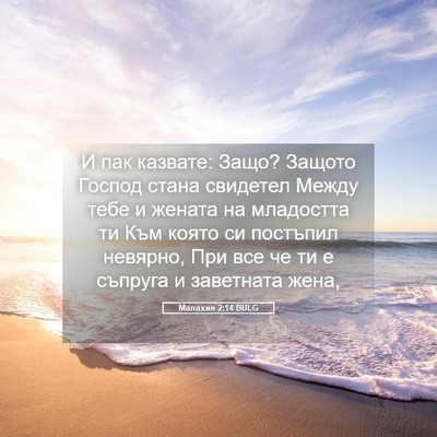 Picture 05 - Малахия 2:14 BULG - И пак казвате: Защо? Защото - Bible Verse Picture