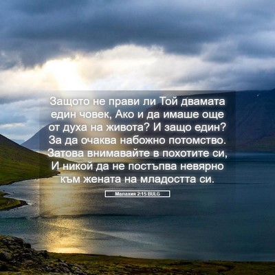 Picture 05 - Малахия 2:15 BULG - Защото не прави ли Той - Bible Verse Picture
