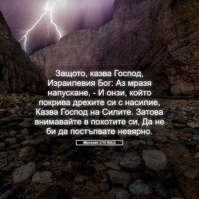 Picture 05 - Малахия 2:16 BULG - Защото, казва Господ, - Bible Verse Picture