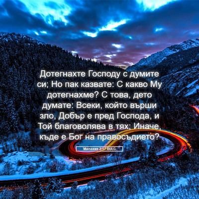 Picture 05 - Малахия 2:17 BULG - Дотегнахте Господу с - Bible Verse Picture