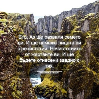 Picture 05 - Малахия 2:3 BULG - Ето, Аз ще разваля семето - Bible Verse Picture
