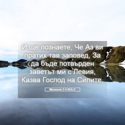 Picture 05 - Малахия 2:4 BULG - И ще познаете, Че Аз ви - Bible Verse Picture