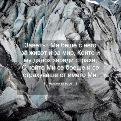 Picture 05 - Малахия 2:5 BULG - Заветът Ми беше с него за - Bible Verse Picture