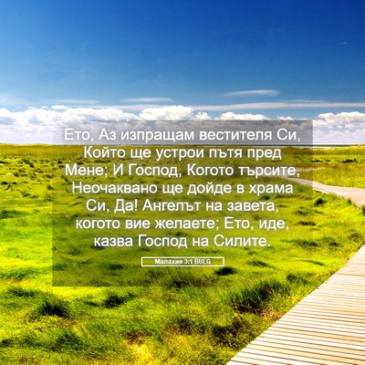 Picture 05 - Малахия 3:1 BULG - Ето, Аз изпращам вестителя - Bible Verse Picture