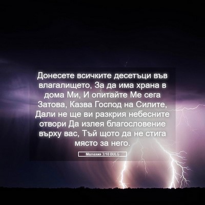 Picture 05 - Малахия 3:10 BULG - Донесете всичките - Bible Verse Picture