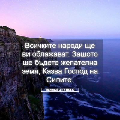 Picture 05 - Малахия 3:12 BULG - Всичките народи ще ви - Bible Verse Picture