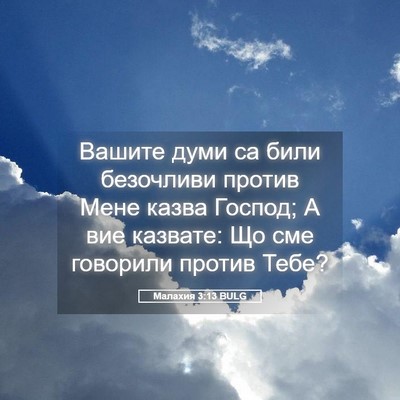 Picture 05 - Малахия 3:13 BULG - Вашите думи са били - Bible Verse Picture