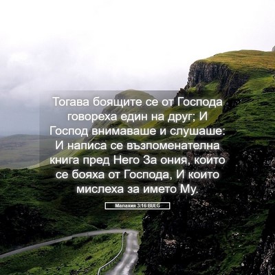Picture 05 - Малахия 3:16 BULG - Тогава боящите се от - Bible Verse Picture
