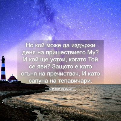 Picture 05 - Малахия 3:2 BULG - Но кой може да издържи деня - Bible Verse Picture