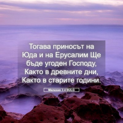 Picture 05 - Малахия 3:4 BULG - Тогава приносът на Юда и на - Bible Verse Picture
