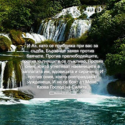 Picture 05 - Малахия 3:5 BULG - И Аз, като се приближа при - Bible Verse Picture