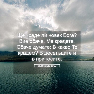 Picture 05 - Малахия 3:8 BULG - Ще краде ли човек Бога? Вие - Bible Verse Picture