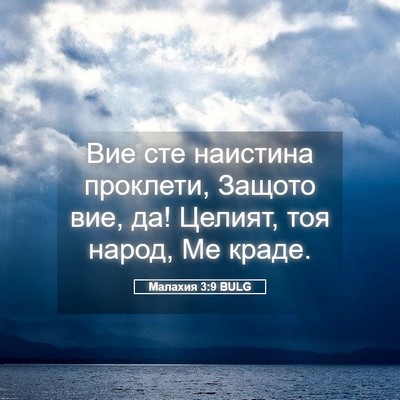 Picture 05 - Малахия 3:9 BULG - Вие сте наистина проклети, - Bible Verse Picture