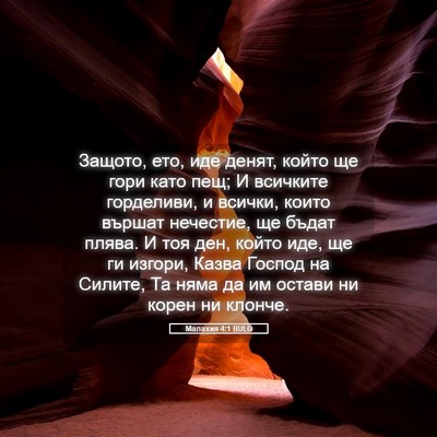 Picture 05 - Малахия 4:1 BULG - Защото, ето, иде денят, - Bible Verse Picture