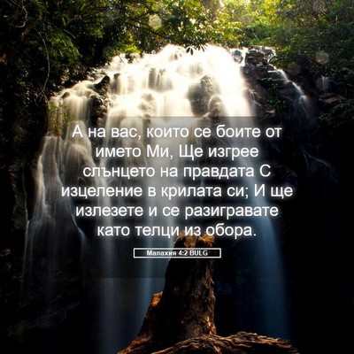 Picture 05 - Малахия 4:2 BULG - А на вас, които се боите от - Bible Verse Picture