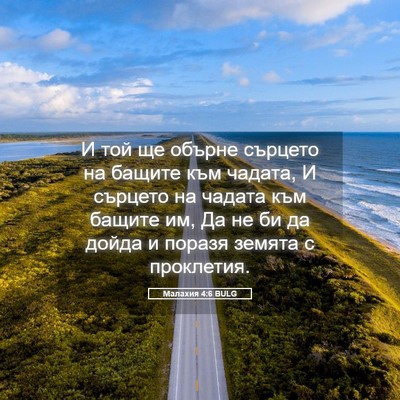 Picture 05 - Малахия 4:6 BULG - И той ще обърне сърцето на - Bible Verse Picture