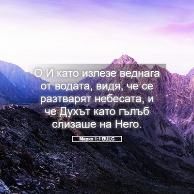 Picture 05 - Марко 1:1 BULG - О И като излезе веднага от - Bible Verse Picture