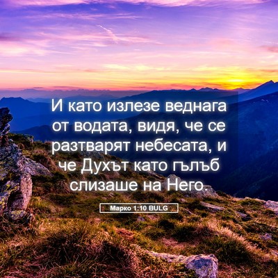 Picture 05 - Марко 1:10 BULG - И като излезе веднага от - Bible Verse Picture