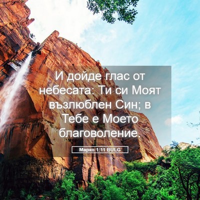 Picture 05 - Марко 1:11 BULG - И дойде глас от небесата: - Bible Verse Picture