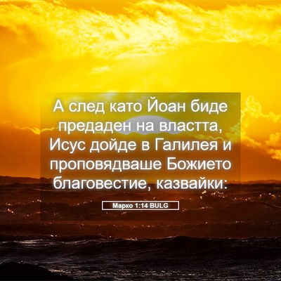 Picture 05 - Марко 1:14 BULG - А след като Йоан биде - Bible Verse Picture