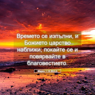 Picture 05 - Марко 1:15 BULG - Времето се изпълни, и - Bible Verse Picture
