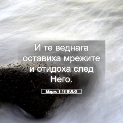 Picture 05 - Марко 1:18 BULG - И те веднага оставиха - Bible Verse Picture