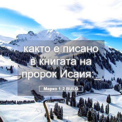 Picture 05 - Марко 1:2 BULG - както е писано в книгата на - Bible Verse Picture
