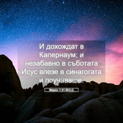 Picture 05 - Марко 1:21 BULG - И дохождат в Капернаум; и - Bible Verse Picture
