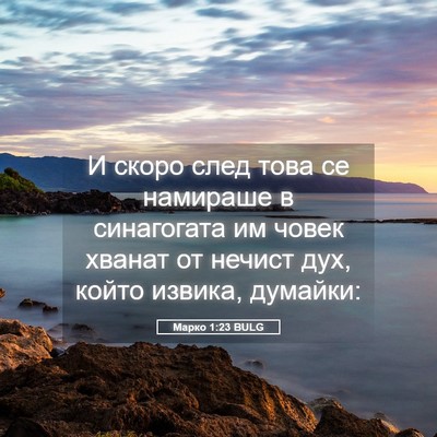 Picture 05 - Марко 1:23 BULG - И скоро след това се - Bible Verse Picture