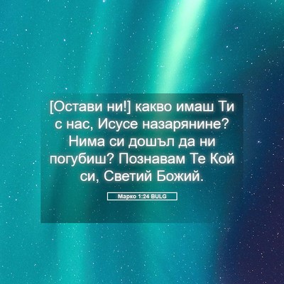 Picture 05 - Марко 1:24 BULG - [Остави ни!] какво имаш Ти с - Bible Verse Picture
