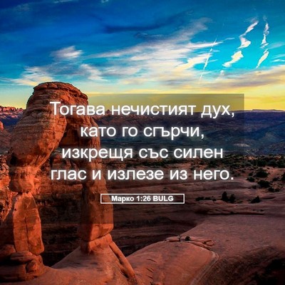 Picture 05 - Марко 1:26 BULG - Тогава нечистият дух, като - Bible Verse Picture