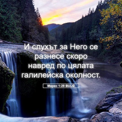 Picture 05 - Марко 1:28 BULG - И слухът за Него се разнесе - Bible Verse Picture