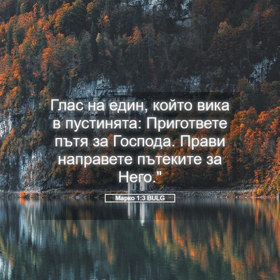 Picture 05 - Марко 1:3 BULG - Глас на един, който вика в - Bible Verse Picture