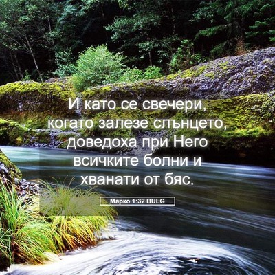 Picture 05 - Марко 1:32 BULG - И като се свечери, когато - Bible Verse Picture