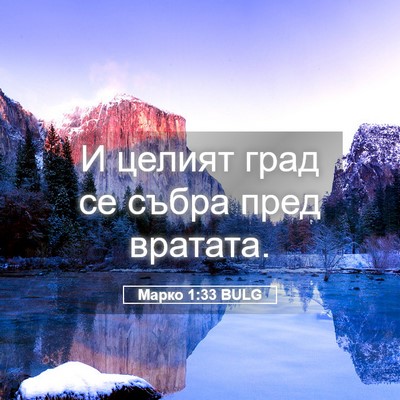 Picture 05 - Марко 1:33 BULG - И целият град се събра пред - Bible Verse Picture