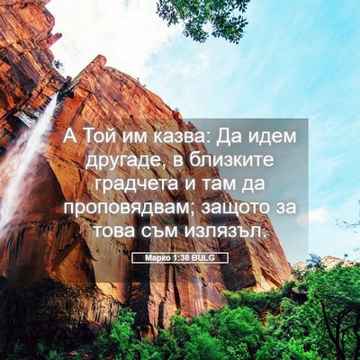 Picture 05 - Марко 1:38 BULG - А Той им казва: Да идем - Bible Verse Picture
