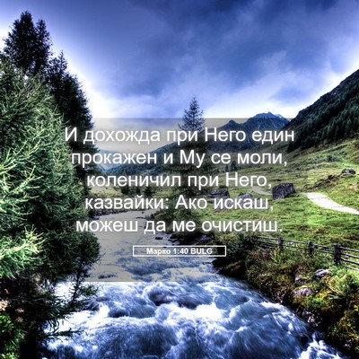 Picture 05 - Марко 1:40 BULG - И дохожда при Него един - Bible Verse Picture