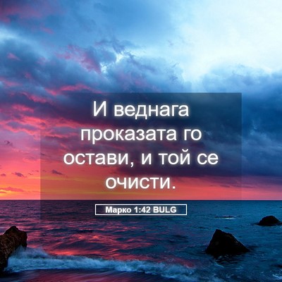 Picture 05 - Марко 1:42 BULG - И веднага проказата го - Bible Verse Picture