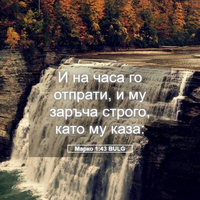 Picture 05 - Марко 1:43 BULG - И на часа го отпрати, и му - Bible Verse Picture