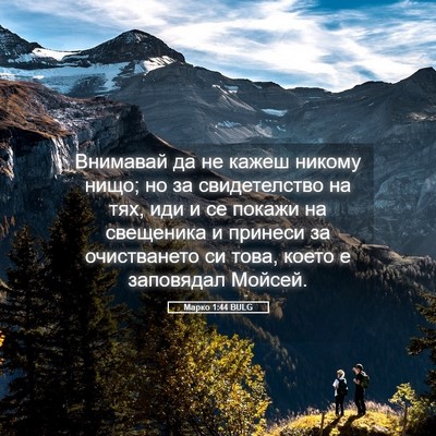 Picture 05 - Марко 1:44 BULG - Внимавай да не кажеш - Bible Verse Picture