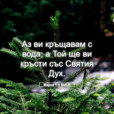 Picture 05 - Марко 1:8 BULG - Аз ви кръщавам с вода; а Той - Bible Verse Picture