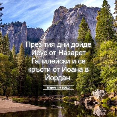 Picture 05 - Марко 1:9 BULG - През тия дни дойде Исус от - Bible Verse Picture