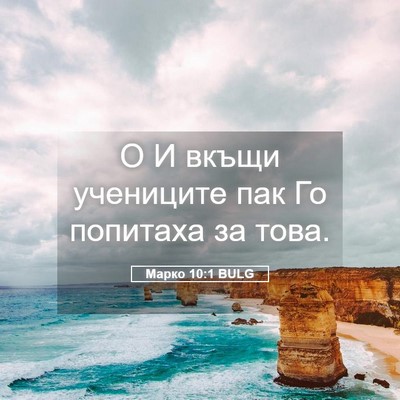 Picture 05 - Марко 10:1 BULG - О И вкъщи учениците пак Го - Bible Verse Picture