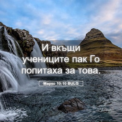 Picture 05 - Марко 10:10 BULG - И вкъщи учениците пак Го - Bible Verse Picture